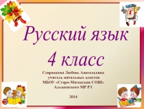 Сценарий урока русского языка в 4 классе с использованием структур Сингапурской системы обучения. Склонение имен прилагательных во множественном числе.