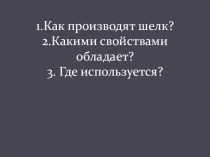 Презентация к уроку технологии Изучение особенности процесса производства шелка, его свойств и практического применения)