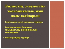 Презентация по основы экономики на тему Бизнес колледж
