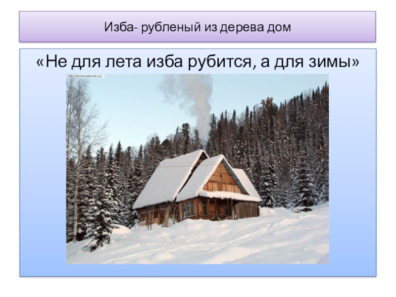 Лета изба. Не ... Лета избатрубится , а ... зимы. Не у лета изба рубится а у зимы. Не изба рубится а зимы. Не лета изба рубится а зимы пословица.