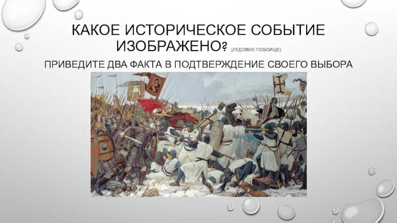 Какое историческое событие. Какое событие изображено. 2 Факта о Ледовом побоище. Привести 2 исторических события.