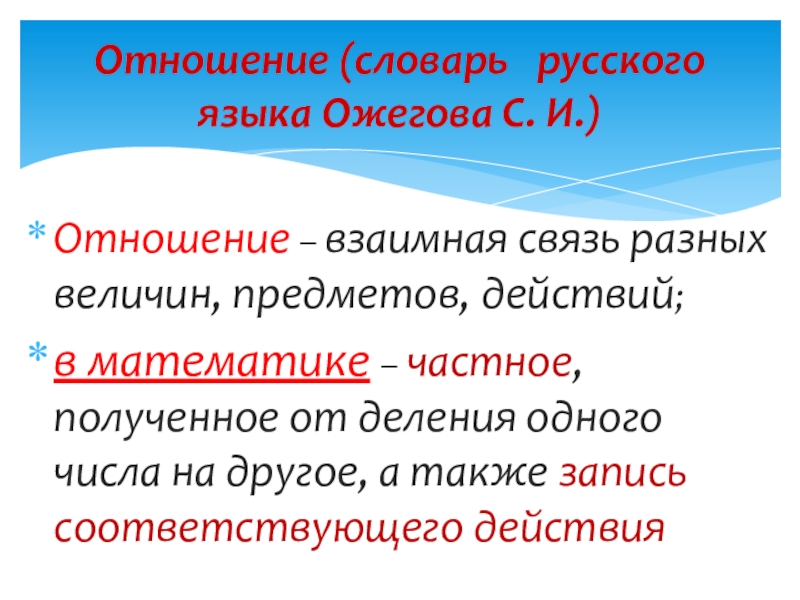 Взаимная связь. Взаимная связь в которой находятся какие-либо объекты называется. Взаимные отношения. Отношение словарь.