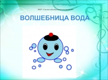Презентация занятия по познавательному развитию: Волшебница вода