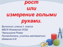 Презентация Как измерить свои рост