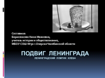 Презентация к классному часу Блокада Ленинграда (7 класс)