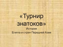 Своя игра история Египта и стран Передней Азии (5 класс)