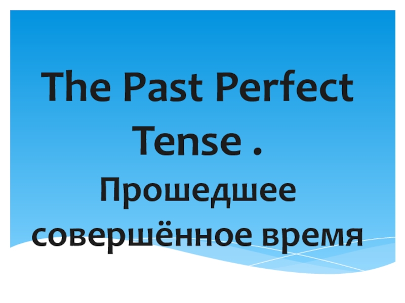 Презентация Презентация The Past Perfect Tense