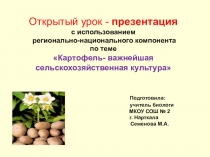 Презентация по биологии Картофель - важнейшая сельскохозяйственная культура