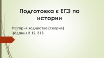 Презентация по подготовке к ЕГЭ по истории Архитектура