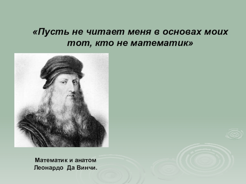 Пусть в математике. Пусть не читает меня тот кто не математик. Письма да Винчи 129 страница пусть тот кто не математик. Да не математик я.