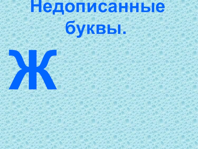 8 букв первые на. Части буквы. Недописан. Недописана. Что недописано.