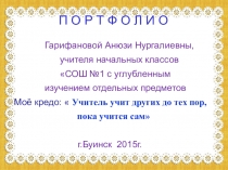П Портфолио учителя