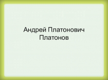 Презентация А.Платонов. Рассказ Никита