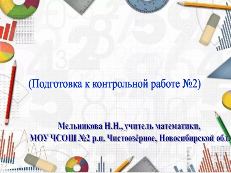 Презентация к контрольной работе примеры