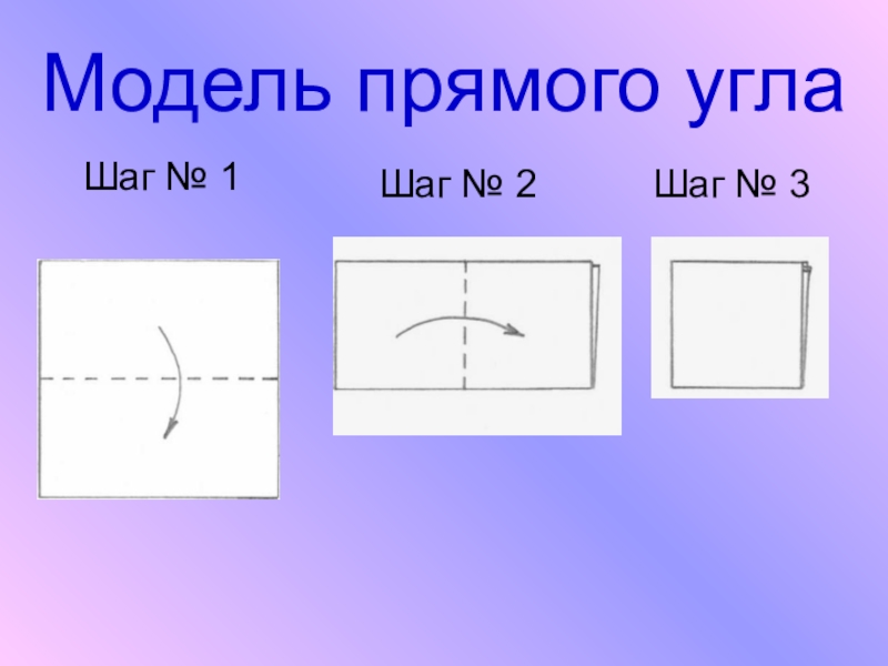 Прямой угол 2 класс. Модель прямого угла. Модель прямого угла из бумаги. Модель прямого угла 2 класс. Модель прямой.