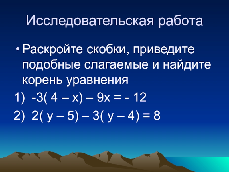 Раскроем скобки и приведем подобные. Раскрытие скобок подобные слагаемые. Раскройте скобки и Найдите подобные слагаемые. Уравнения с подобными слагаемыми 4 класс. (2х + 4)^2 - 2х раскрыть скобки и привести подобные слагаемые.