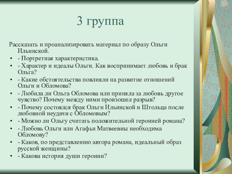 Каковы их идеалы. Каковы характер и идеалы Ольги. Характеристика и идеалы Ольги. Каковы идеалы Ольги. Этапы урока творческой мастерской.