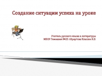 Презентация Создание ситуации успеха на уроке