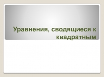 Презентация по алгебре Биквадратные уравнения (8 класс)