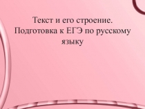 Текст и его строение.Подготовка к ЕГЭ по русскому языку