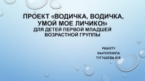 Презентация для дошкольников Водичка,водичка умой моё ...