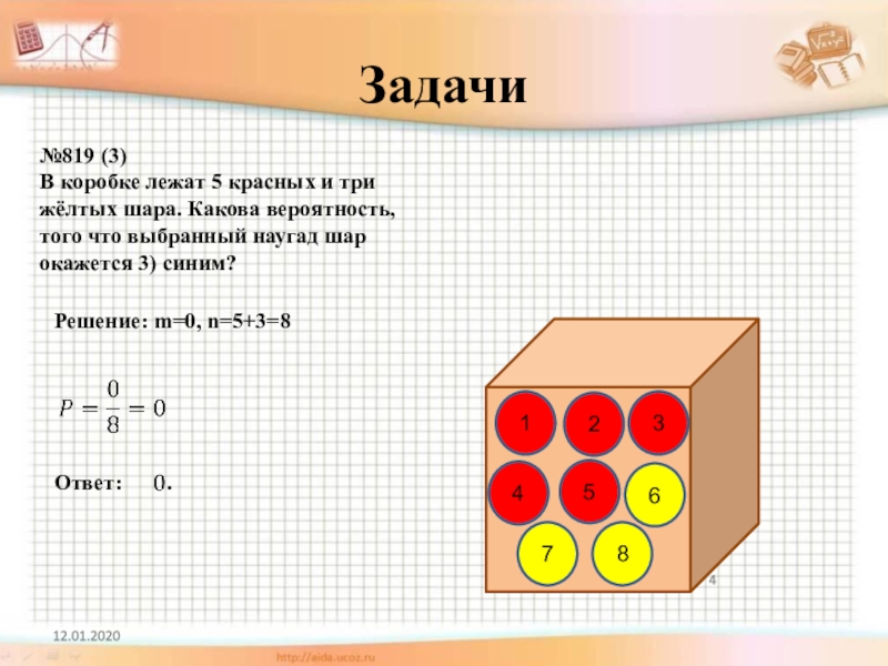 В коробке лежат 6