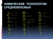 Презентация по химии Химическая технология средневековья.