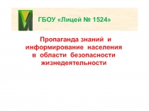 Пропаганда знаний и информирование населения в области безопасности жизнедеятельности