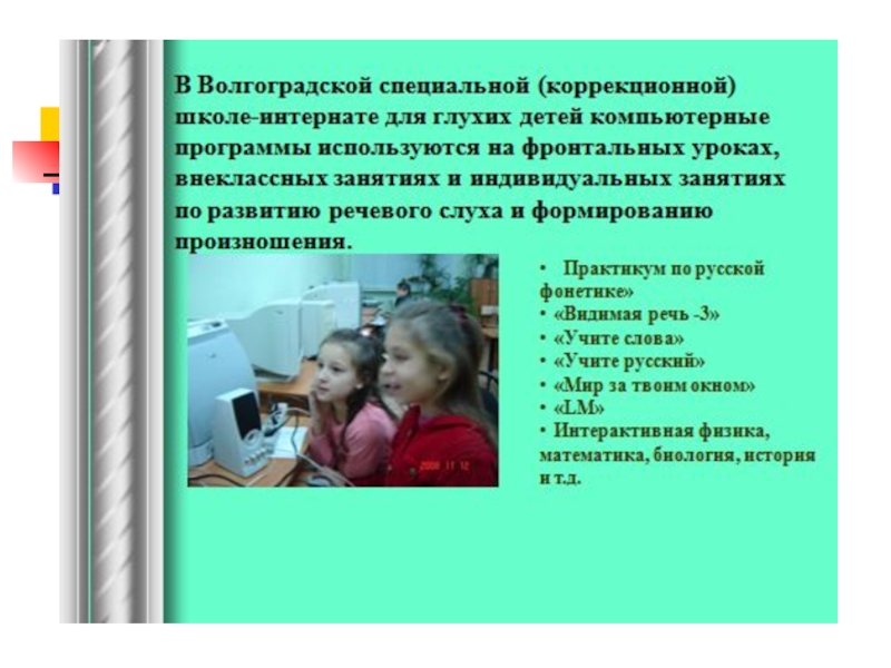 Программа для глухих детей. Методы для глухих детей. Задачи урока для глухих детей. Методика обучения русскому языку в школе глухих. Особые образовательные потребности глухих детей. Презентация.