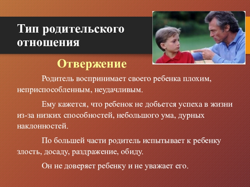 Виды родителей. Типы родительского отношения. Типы детско-родительских отношений. Типы родительского отношения к ребенку. Типы родительского отношения отвержение.