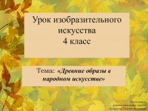 Презентация по изобразительному искусству 4 класс