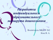 Разработка индивидуального образовательного маршрута дошкольника