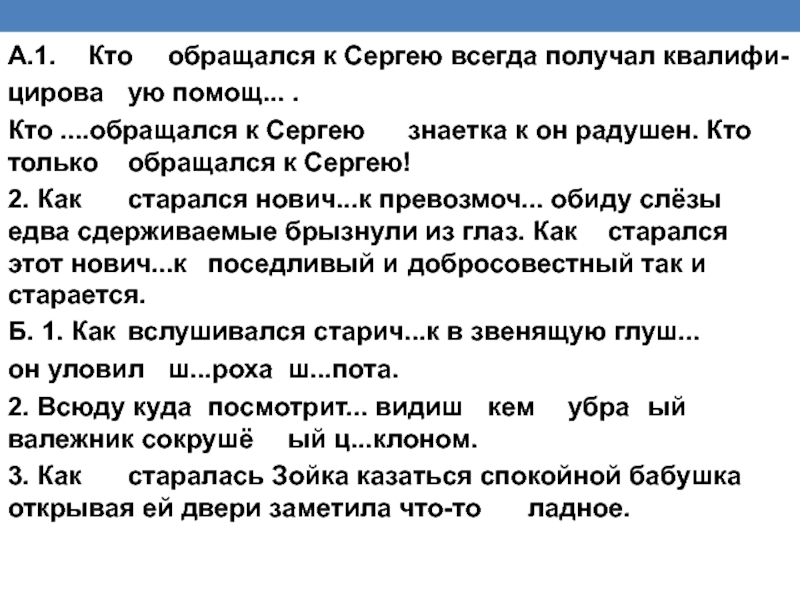 А.1.	Кто	обращался к Сергею всегда получал квалифи-цирова	ую помощ... . Кто ....обращался к Сергею 	знаетка к он радушен. Кто