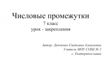 Презентация по математике 7 класс: Числовые промежутки