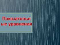 Презентация по алгебре на тему Показательные уравнения