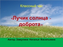 Презентация классного часа Лучик солнца - доброта