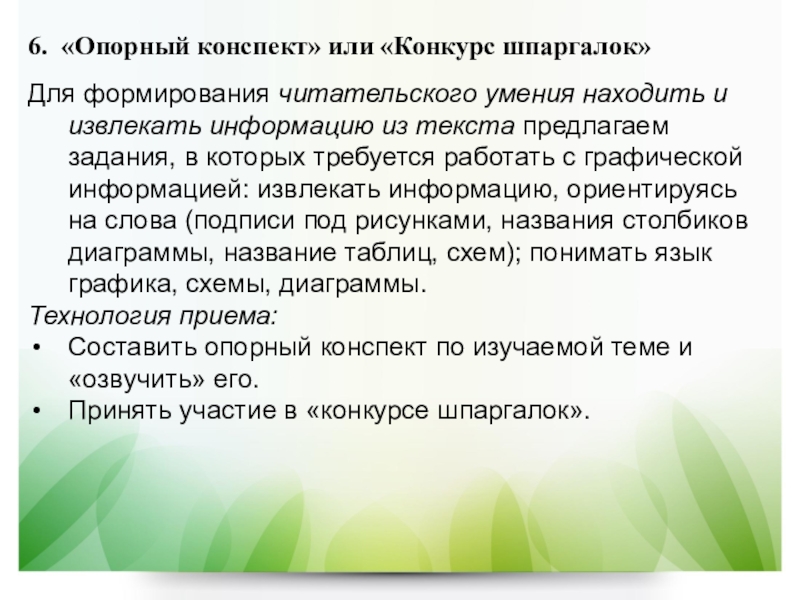 Извлечь текст. Приём «опорный конспект» или «конкурс шпаргалок».. Опорный конспект или конкурс шпаргалок. Умение извлекать информацию из текста. Нахождение и извлечение информации из текста это.