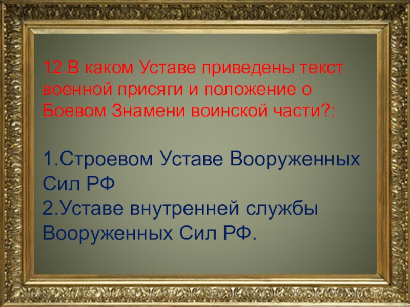 Устало какая часть. Положение о боевом Знамени воинской части. В каком уставе приведен текст военной присяги. Боевое Знамя воинской части устав. Опишите положение о боевом Знамени воинской части.