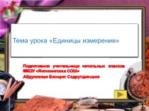 Презентация урока по математике на тему: Единицы измерения