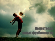 Презентация по физической культуре Общефизическая подготовка по футболу