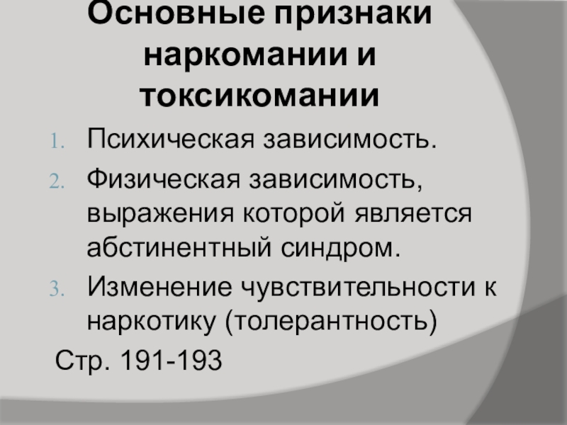 Основная симптоматика. Три основные признака наркомании. Основные признаки развития наркозависимости. Основные признаки наркомании и токсикомании. Три основных признака наркомании и токсикомании - это:.