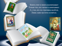 Презентация(бук трейлер)О православии детям.Семейное чтение.Внеурочная деятельность школьной библиотеки 5 класс