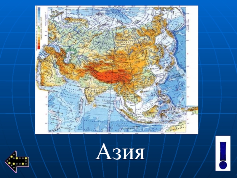 Южная азия какой материк. Азия (часть света). Азия материк. Карта материков Азия. Материк Азия на карте.