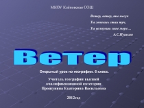 Презентация по географии Ветер