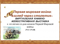 Первая мировая война. Взгляд через столетие ВИРТУАЛЬНАЯ КНИЖНО-ИЛЛЮСТРАТИВНАЯ ВЫСТАВКА