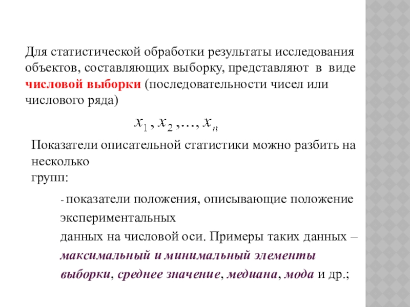 Выборка составляет. Показатели описательной статистики. Обработка последовательности чисел. Статистическая обработка результатов анализа е. Отображение выборки на числовое множество.