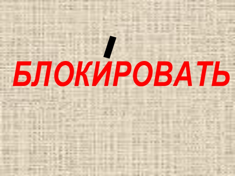 Преградить как пишется правильно. Преградить как пишется.