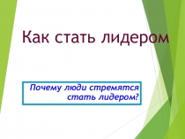 Презентация по обществознанию 7 класс. Как стать лидером