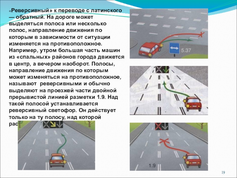 Разворот на реверсивной полосе