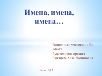 Информационно-исследовательский проект  Наши имена